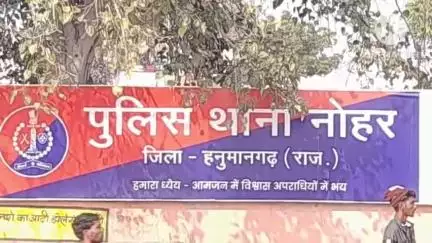 नोहर: नोहर पुलिस थाना में न्यायालय के आदेश पर 6 नामजद जनों के खिलाफ दहेज के लिए तंग व परेशान करने का मामला दर्ज
