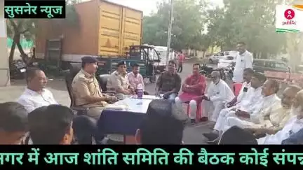 सुसनेर नगर में शांति समिति बैठक हुई संपन्न