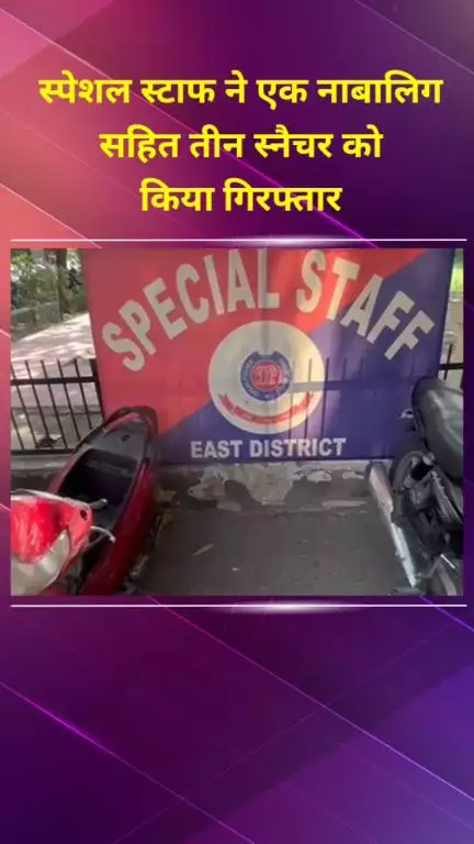 प्रीत विहार: पूर्वी जिले की स्पेशल स्टाफ टीम ने एक नाबालिग सहित तीन स्नैचरों को दबोचा
