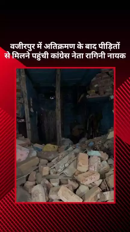 मॉडल टाऊन: वज़ीरपुर में अतिक्रमण के बाद पीड़ित से मिलने पहुंची कांग्रेस नेता रागिनी नायक