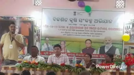 ବିଶୋଇ: ଝାରପୋଖରିଆଠାରେ ବିକଶିତ କୃଷି ସଂକଳ୍ପ ଅଭିଯାନ କାର୍ଯ୍ୟକ୍ରମ ଅନୁଷ୍ଟିତ