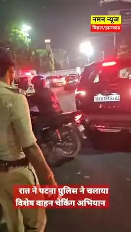 रात मे पटना पुलिस का चेकिंग अभियान! #trafficpolicepatna #patnapolice #checking #fine #viral #biharnews #patnanews
