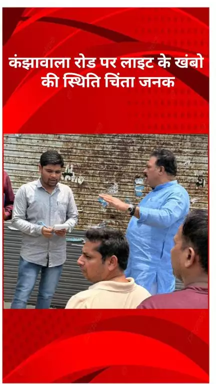 रोहिणी: विधायक कुलवंत राणा ने कंझावला रोड का निरीक्षण किया, लाइट खंभों की स्थिति पर चिंता जताई