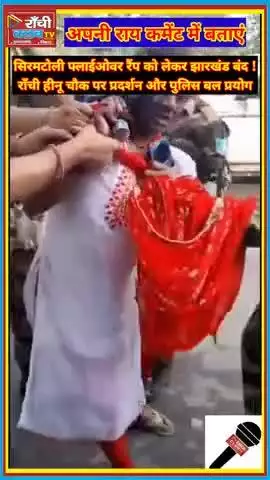 सिरमटोली फ्लाईओवर रैंप को लेकर झारखंड बंद | रांची हीनू चौक पर प्रदर्शन और पुलिस बल प्रयोग #newsranchi #JharkhandBandh