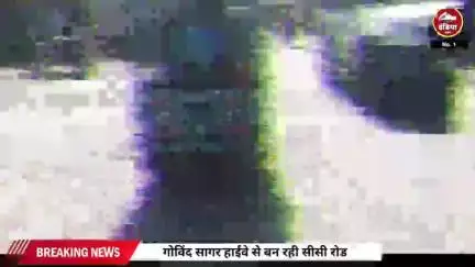 गोविंद सागर हाईवे से बन रही सीसी रोड...
रोड के दोनों साइड उखड़ा हुआ, बीच में चमचमाता डामर, और ऊपर से चढ़ी सीसी
