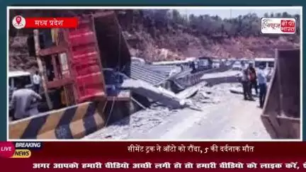 MP: रीवा में बड़ा हादसा, ऑटो पर पलटा ट्रक, मासूमों समेत 5 की मौत, कई घायल-सूत्र