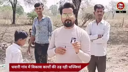 ललितपुर के ग्राम पंचायत धवारी में विकास कार्यों की उड़ रही धज्जियां, ग्राम प्रधान की लापरवाही से जनता परेशान"