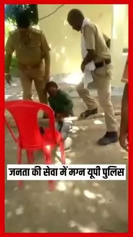 उत्तर प्रदेश पुलिस का अमानवीय चेहरा जनता की सेवा करती यू पी पुलिस। 
।।जय हिंद जय भारत।।