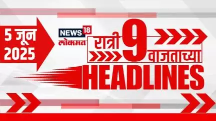 Marathi News Headlines | 9 PM | News18 Lokmat | 5 June 2025 |Vaishnavi Hagwane | Mumbai Rain Update