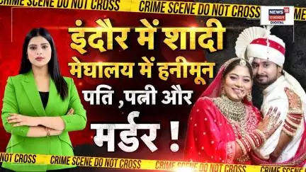 Indore Couple Missing Case: Shillong में Raja की तेज हथियार से हुई थी हत्या, पत्नी अब भी लापता |N18P