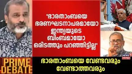 "ഭാരതാംബയെ ഭരണഘടനാപരമായോ ഇന്ത്യയുടെ ബിംബമായോ ഒരിടത്തും പറഞ്ഞിട്ടില്ല": BN Haskar | Governor Vs Govt.