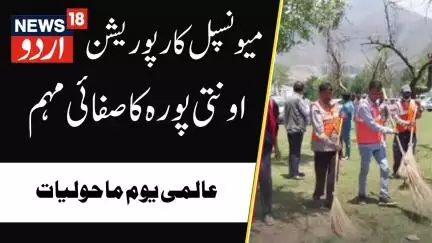 Jammu Kashmir:عالمی یوم ماحولیات کے موقع پر صفائی مہم چلایا گیا | World Environment Day | Awantipora