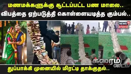 Crime Time | மணமக்களுக்கு சூட்டப்பட்ட பண மாலை.. விபத்தை ஏற்படுத்தி கொள்ளையடித்த கும்பல்.. | Robbery
