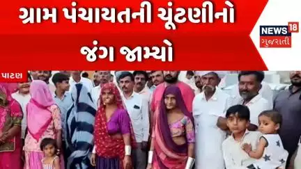 Gujarat Local Body Election | ગ્રામ પંચાયતની ચૂંટણીનો જંગ જામ્યો | Patan | Gujarat | Gujarati News