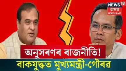 Gaurav Gogoi Vs CM। অনুসৰণৰ ৰাজনীতি! বাকযুদ্ধত মুখ্যমন্ত্ৰী-গৌৰৱ। N18V