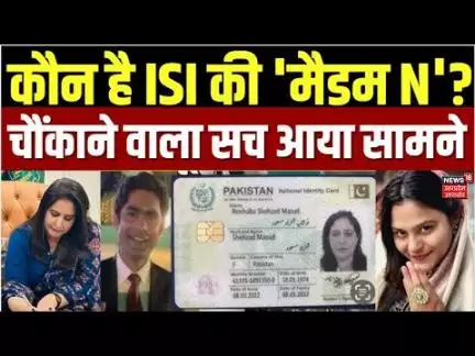 Pakistan Spying Case: कौन है ISI की 'मैडम N', दिल्ली तक फैला रखा है जासूसों का नेटवर्क | ISI Spy