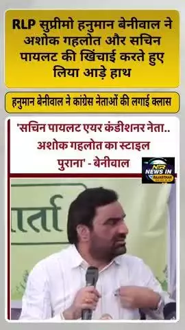 RLP सुप्रीमो हनुमान बेनीवाल ने अशोक गहलोत और सचिन पायलट की खिंचाई करते हुए लिया आड़े हाथ
#pmmodi #hanumanbeniwal