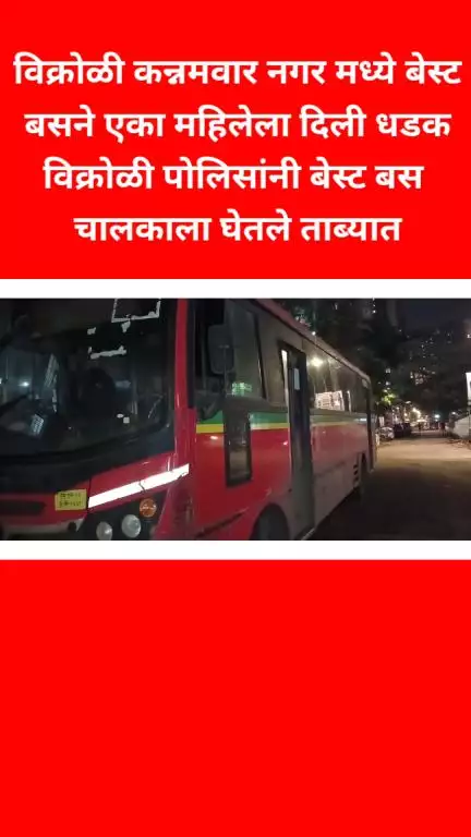 विक्रोळी कन्नमवार नगर मध्ये बेस्ट बसने एका महिलेला दिली धडक विक्रोळी पोलिसांनी बेस्ट बस चालकाला घेतले ताब्यात