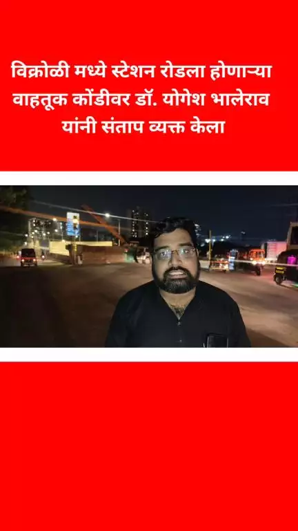 विक्रोळी मध्ये स्टेशन रोडला होणाऱ्या वाहतूक कोंडीवर डॉ. योगेश भालेराव यांनी संताप व्यक्त केला