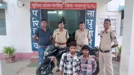 घरघोड़ा: घरघोड़ा बायपास में ट्रेलर चालक से लूटपाट के दो आरोपियों को घरघोड़ा पुलिस ने किया गिरफ्तार, लूटी गई संपत्ति व बाइक बरामद