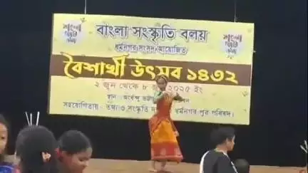 ধর্মনগর: অর্ধেন্দু ভট্টাচার্য্য স্মৃতি ভবনে সমাপ্তি হল বৈশাখী উৎসবের নৃত্য প্রতিযোগিতার প্রথম পর্বের অনুষ্ঠান