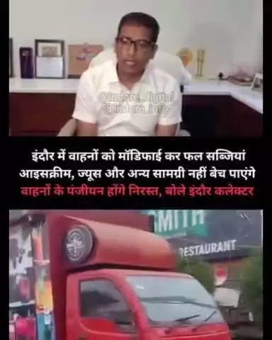 इंदौर: इंदौर कलेक्टर ने जारी किया वीडियो मोडिफाइड गाड़ियों पर अवैध रूप से धंधा करने वालों के रजिस्ट्रेशन होंगे कैंसिल