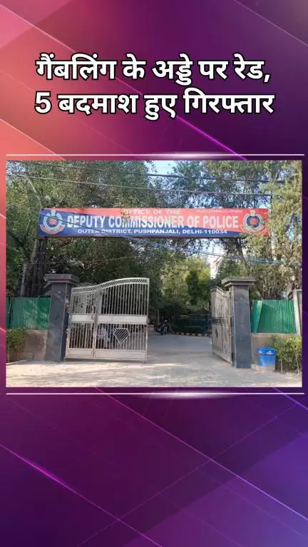 पंजाबी बाग: पश्चिम विहार: जुए के अड्डे पर पुलिस की छापेमारी, 5 बदमाश मौके से गिरफ्तार