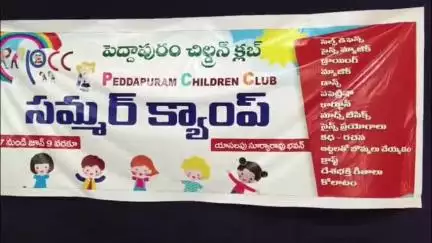 ప్రపంచ పర్యావరణ దినోత్సవ సందర్భంగా, పెద్దాపురం చిల్డ్రన్స్ క్లబ్ ఆధ్వర్యంలో విద్యార్థులకు చిత్రలేఖన పోటీలు నిర్వహించారు.