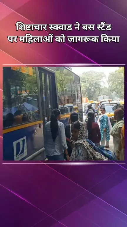 रोहिणी: मंगोलपुरी: शिष्टाचार स्क्वाड डी ब्लॉक पहुंची, बस स्टैंड पर महिलाओं को किया जागरूक