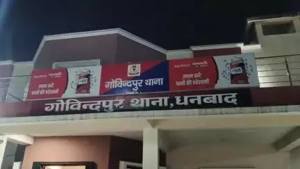 गोविंदपुर: देवली पंचायत के वर्गीडीह से लापता छात्र का शव बरामद, परिजनों ने लगाया हत्या का आरोप
