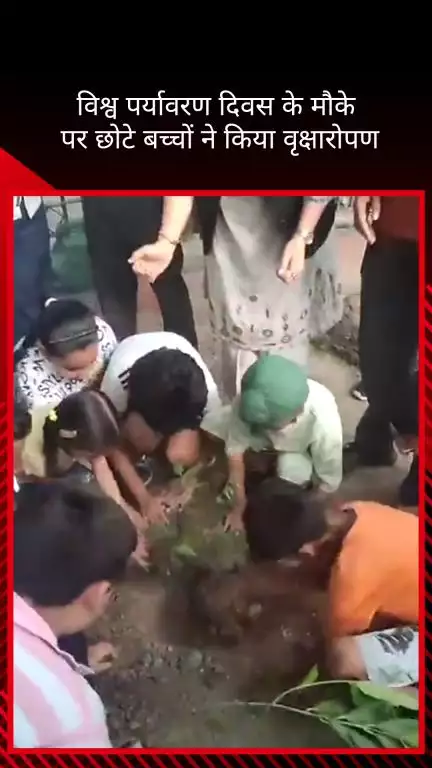 पटेल नगर: पटेल नगर विधानसभा में विश्व पर्यावरण दिवस पर छोटे बच्चों ने किया वृक्षारोपण