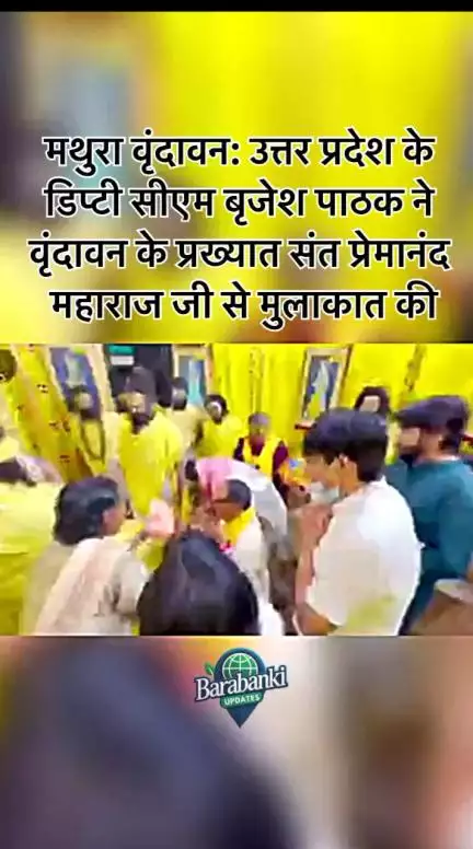 #मथुरा वृंदावन: #उत्तर प्रदेश के डिप्टी #सीएम #बृजेश पाठक ने वृंदावन के प्रख्यात संत प्रेमानंद #महाराज