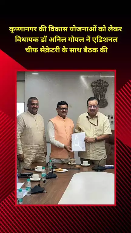 शाहदरा: कृष्णानगर की विकास योजनाओं पर विधायक डॉ. अनिल गोयल ने एडिशनल चीफ सेक्रेटरी के साथ की बैठक