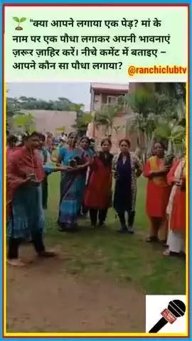 एक पेड़ मां के नाम | रांची में नीलम चौधरी के नेतृत्व में महिला शक्ति का पर्यावरण संकल्प #news #Shorts #एक_पेड़_मां_के_ना