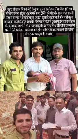 बहुत ही खास मित्र के बेटे के कुआ पूजन कार्यक्रम में शामिल होने का सौभाग्य मिला अंकुर भाई ने मेरे साथ ट्रेनिंग की थी और आ