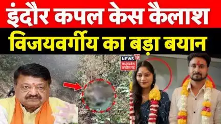 Indore Missing Couple : लापता सोनम से जुड़ी बहुत बड़ी खबर, Kailash Vijayvargiya ने दिए संकेतBreaking