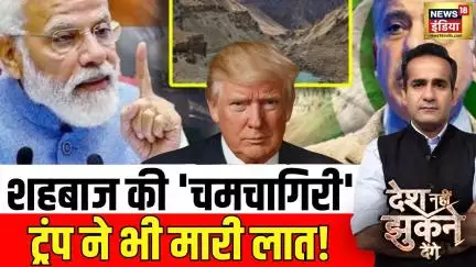 Desh Nhi Jhukne Denge With Aman Chopra: भारत से बात करने के लिए गिड़गिड़ाया पाकिस्तान | Shehbaz Sharif