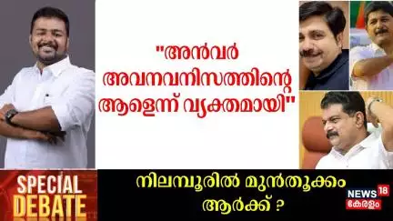 "PV Anvar അവനവനിസത്തിന്റെ ആളെന്ന് വ്യക്തമായി  ": Vasanth Thengumpally | Nilambur BY Election