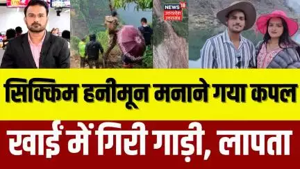 UP Couple Missing in Sikkim:हनीमून पर गया एक और कपल लापता,  योगी सरकार से लगा रहे गुहार Breaking