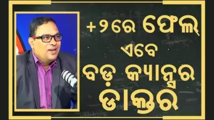 +2ରେ ଫେଲ୍ ଏବେ ବଡ଼ କ୍ୟାନ୍ସର ଡାକ୍ତର | Dr. Prasant Kumar Parida | Medical Oncologist | Odia News