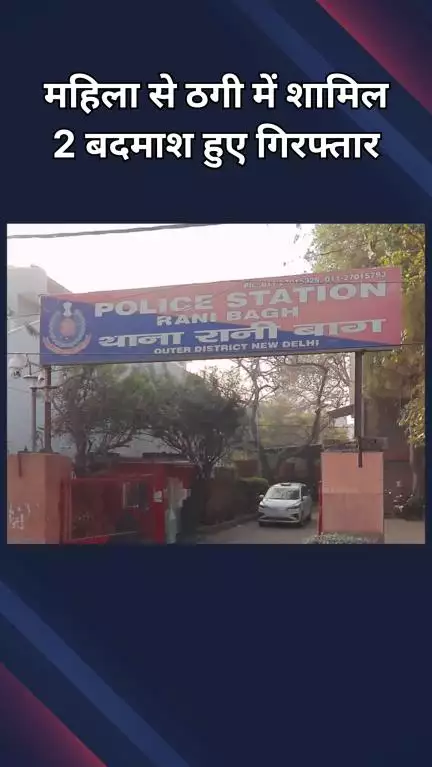 द्वारका: रानी बाग: महिला से ठगी करने वाले 2 धोखेबाजों को पुलिस ने किया गिरफ्तार