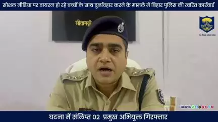 सोशल मीडिया पर वायरल हो रहे बच्चों के साथ दुर्व्यवहार करने के मामले में  #BiharPolice की  त्वरित कार्रवाई