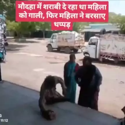 मौदहा में शराबी दे रहा था महिला को गाली, फिर महिला ने बरसाए थप्पड़