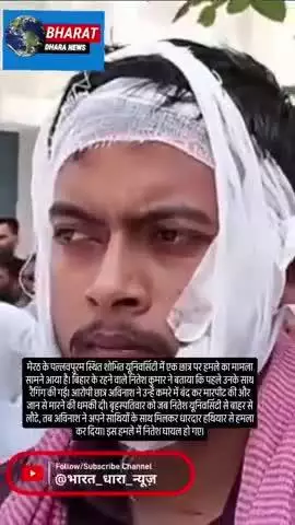मेरठ की शोभित यूनिवर्सिटी में छात्र पर हमलाः धारदार हथियार से किया घायल, यूनिवर्सिटी और पुलिस पर कार्रवाई न करने का आरोप