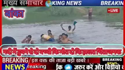 चान्दन: बांका:जैठोरनाथ मंदिर पुजा करने गई चार बच्ची, चांदन नदी में डुबने से दो बच्ची की हुई मौत, दो बच्ची की हालत गंभीर।