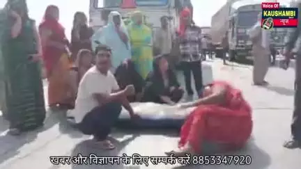 शव रख कर हाइवे पर चक्कजाम,लाठी चार्ज,मची भगदड़  #brekingkaushambi