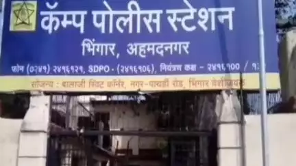 नगर: भिंगार येथे महिलेचा विनयभंग भिंगार कॅम्प पोलीस स्टेशन येथे गुन्हा दाखल