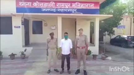 रामपुर मनिहारन: कोतवाली पुलिस ने झूठे वादे कर धोखे से दुष्कर्म करने वाले एक वांछित अभियुक्त को गांव कंकरकुई से किया गिरफ्तार