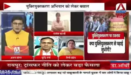#युक्तियुक्तकरण को लेकर तकरार!

Asian News - 3

#युक्तियुक्त #नया_सेटअप  #Shiksha #school #स्कूल #शिक्षा 
#ChhattisgarhNews #छत्तीसगढ़िया #chhattisharh #cg #C