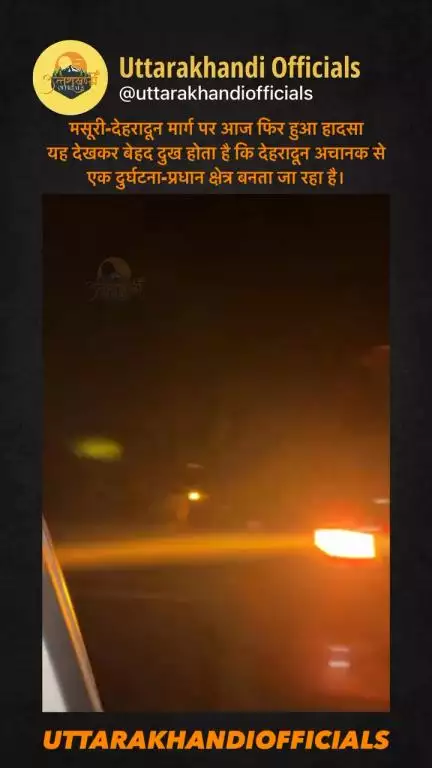 मसूरी-देहरादून मार्ग पर आज फिर हुआ हादसा
यह देखकर बेहद दुख होता है कि देहरादून अचानक से एक दुर्घटना-प्रधान क्षेत्र बनता जा रहा है।